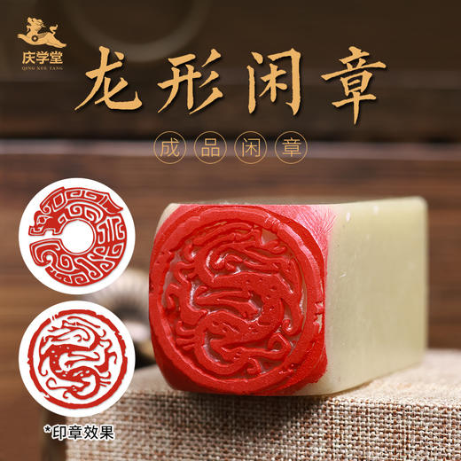 【庆学堂】龙形/龙玦闲章 青田石印章 带锦盒 2.5*2.5*5cm 商品图0
