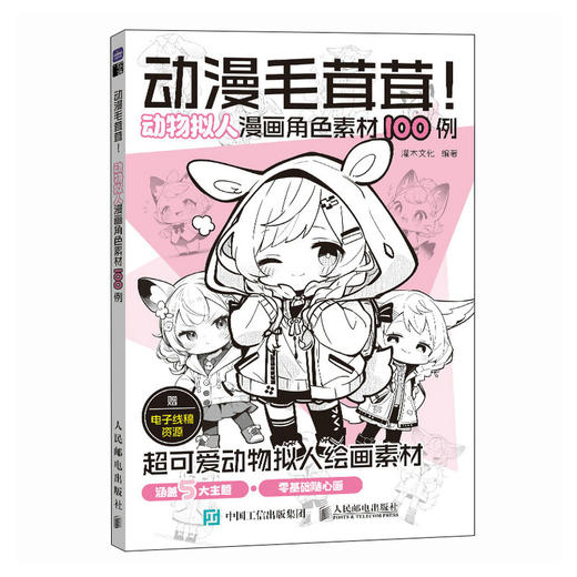 动漫毛茸茸 动物拟人漫画角色素材100例 漫画毛茸茸二次元拟人绘画教程漫画人物绘画furry兽文化动物拟人角色设定 商品图1