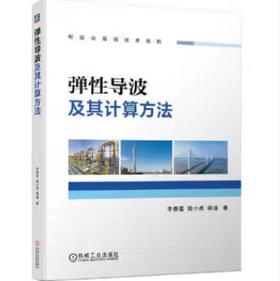 弹性导波及其计算方法