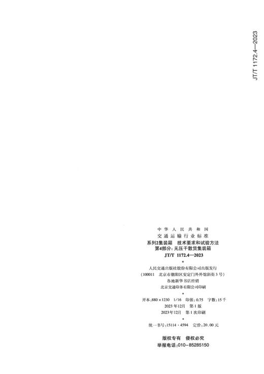 系列2集装箱 技术要求和试验方法  第4部分 无压干散货集装箱  （JT/T 1172.4—2023） 商品图1