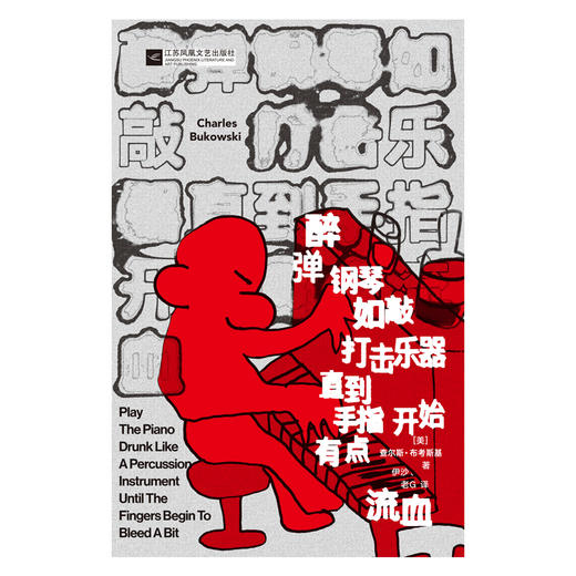 《醉弹钢琴如敲打击乐器直到手指开始有点流血》一本“充满小故事”的诗集 商品图2