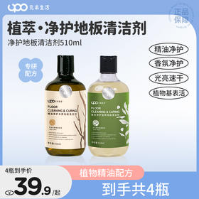 【专业家政保洁都在用！】UPO元本生活地板清洁剂510ml/瓶 深层清洁养护地板速干；植萃配方，除jun守护；安全无毒，母婴宠物友好型