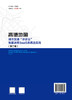 高德地图城市交通“评诊治”智能决策SaaS系统及应用（第二卷） 商品缩略图1