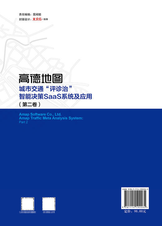 高德地图城市交通“评诊治”智能决策SaaS系统及应用（第二卷） 商品图1
