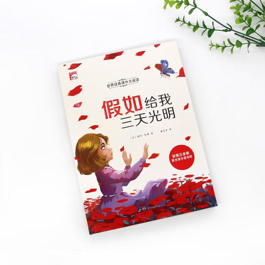 世界经典课外大阅读系列 彩图注音版 假如给我三天光明 商品图1