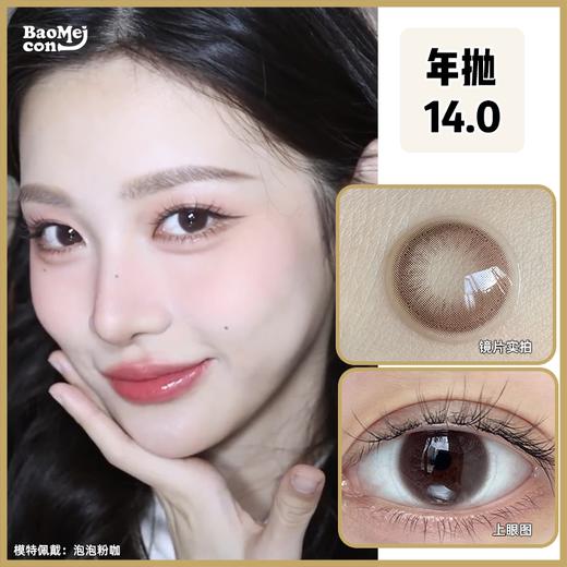 BAOMEICON·年抛  泡泡粉咖  14.0  <封封同款> 春夏氧气妆容 |  清透爱豆感！温柔清纯小直径初恋眼！韩产0-800度<一副两片> 商品图0