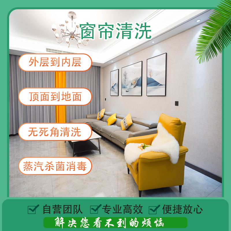 【南京家政】窗帘上门免拆高温蒸汽清洗+消杀，软装清洗  预约时间烦请填写24小时后 工作人员与您联系  njbljy