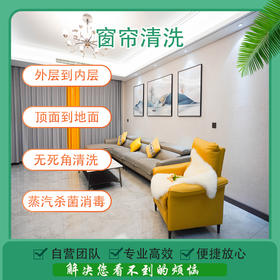 2026年3月4日恢复接单【苏州家政】窗帘上门免拆高温蒸汽清洗+消杀，软装清洗  预约时间烦请填写24小时后 工作人员与您联系