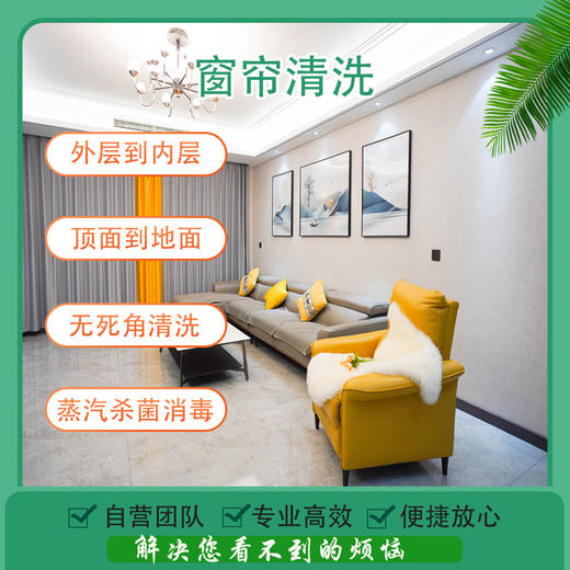 2026年3月4日恢复接单【苏州家政】窗帘上门免拆高温蒸汽清洗+消杀，软装清洗  预约时间烦请填写24小时后 工作人员与您联系 商品图0