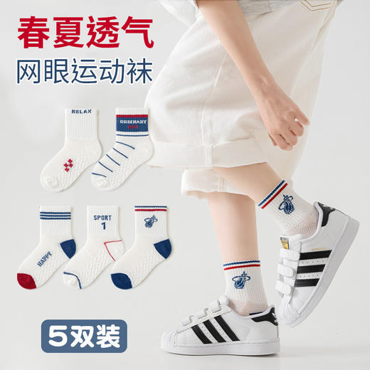 儿童春夏精梳棉运动袜、A类标准，男女童潮流袜子、百搭中筒运动袜、5双/袋 商品图1