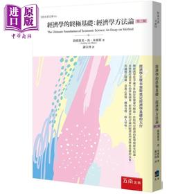 【中商原版】经济学的终极基础 经济学方法论 3版 港台原版 路德维希冯米塞斯 五南出版