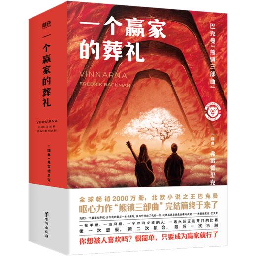 一个赢家的葬礼（北欧小说之神巴克曼2024新作！熊镇三部曲完结篇终于来了！第一次恋爱，第二次机会，最后一次告别） 商品图4