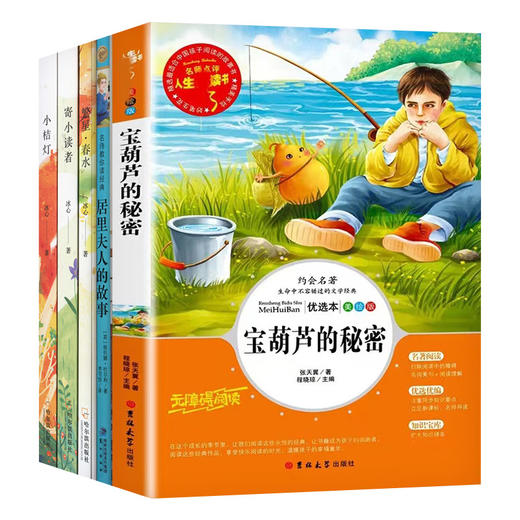 2025寒假选读书目四年级《冰心儿童文学集全3册》《宝葫芦的秘密》《居里夫人的故事》共5册 商品图0