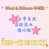 Winni&Milcacon品牌活动【半年抛】 商品缩略图0