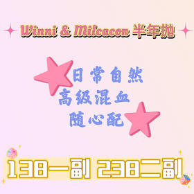 Winni&Milcacon品牌活动【半年抛】