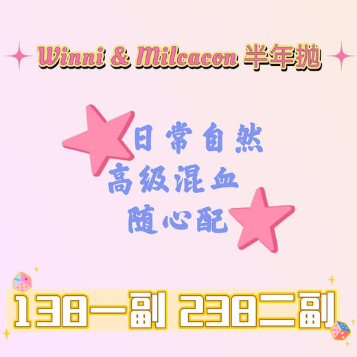 Winni&Milcacon品牌活动【半年抛】 商品图0