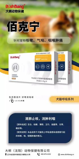 大梆佰克宁16片盒 2027年6月24号到期溶片黄色本品适用于犬猫因上呼吸道感染或感冒引起的咳嗽、喘、咽喉肿痛的情况。2.5Kg以下0.5片/次,2.5-5Kg 0.75片/次,5-10Kg 1片/