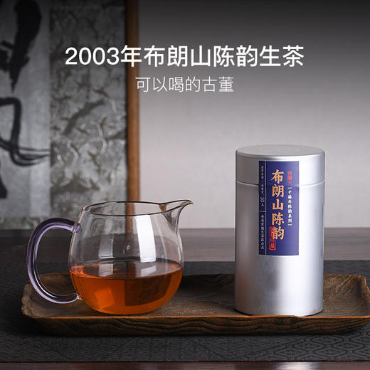 稀雀X百年老字号·宝兰生 2003年布朗山生态普洱生茶 商品图0