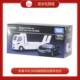 多美卡912606旗舰版运载车组合 Honda CIVIC TYPE R (FD2)