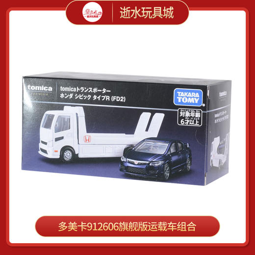 多美卡912606旗舰版运载车组合 Honda CIVIC TYPE R (FD2) 商品图0