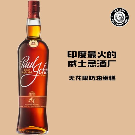 保罗约翰（Paul John）PX雪利桶单一麦芽印度威士忌 商品图0
