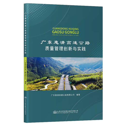 广东惠清高速公路质量管理创新与实践 商品图0
