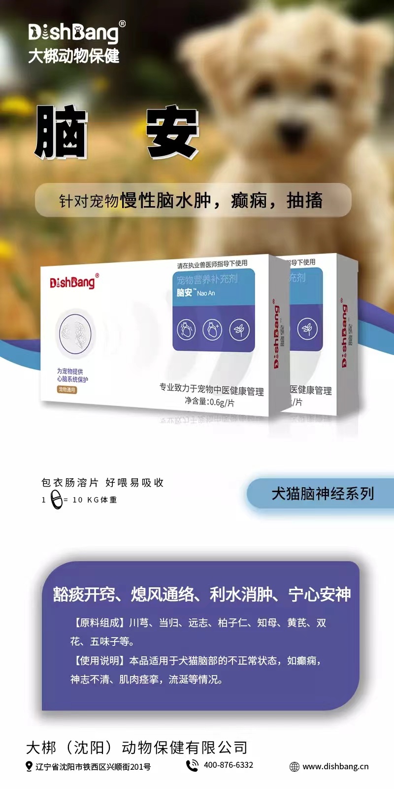 大梆脑安  16片/盒2027年5月18号到期 本品适用于犬猫脑部的不正常状态，如癫痫，神志不清、肌肉痉挛，流涎等情况。使用说明:本品用于宠物、犬猫改善脑神经紊乱、改善脑部机能、安定精神，