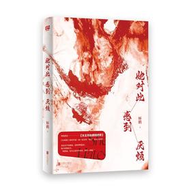 她对此感到厌烦  妚鹤 著