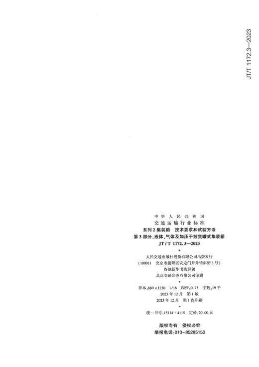 系列2集装箱　技术要求和试验方法　第3部分：液体、气体及加压干散货罐式集装箱（JT/T 1172.3—2023） 商品图1