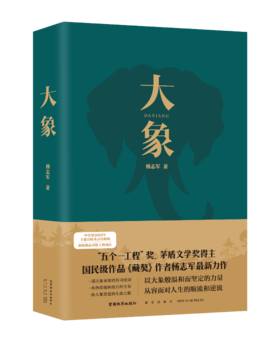 大象 “五个一工程”奖、茅盾文学奖得主杨志军最新力作