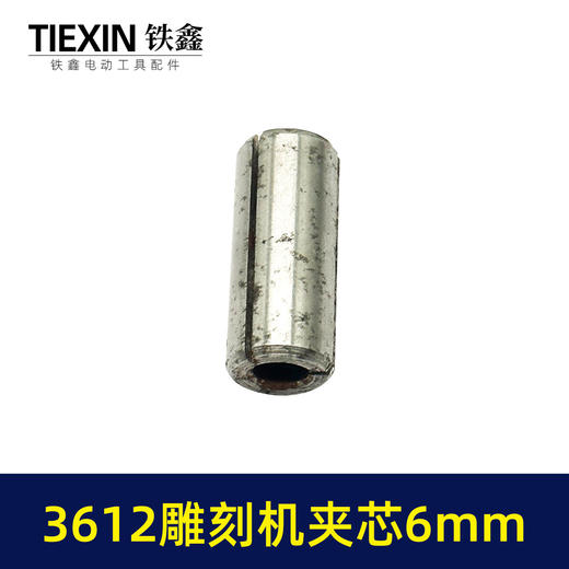 【货号01047】雕刻机配件 3612雕刻机夹芯6毫米孔圆柱肖 商品图1