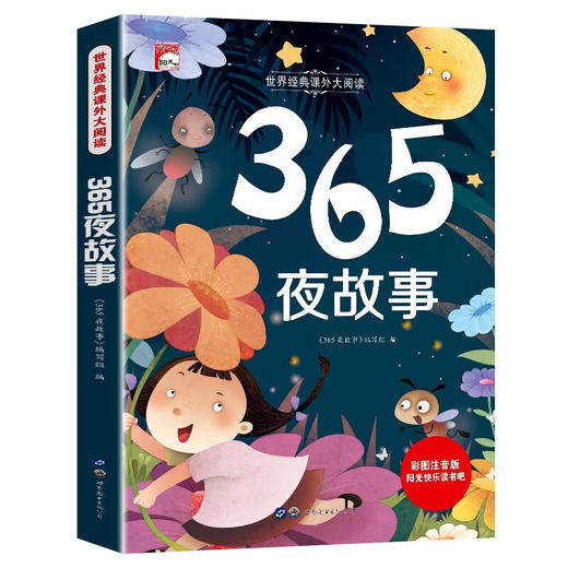世界经典课外大阅读系列 彩图注音版 365夜故事 商品图0