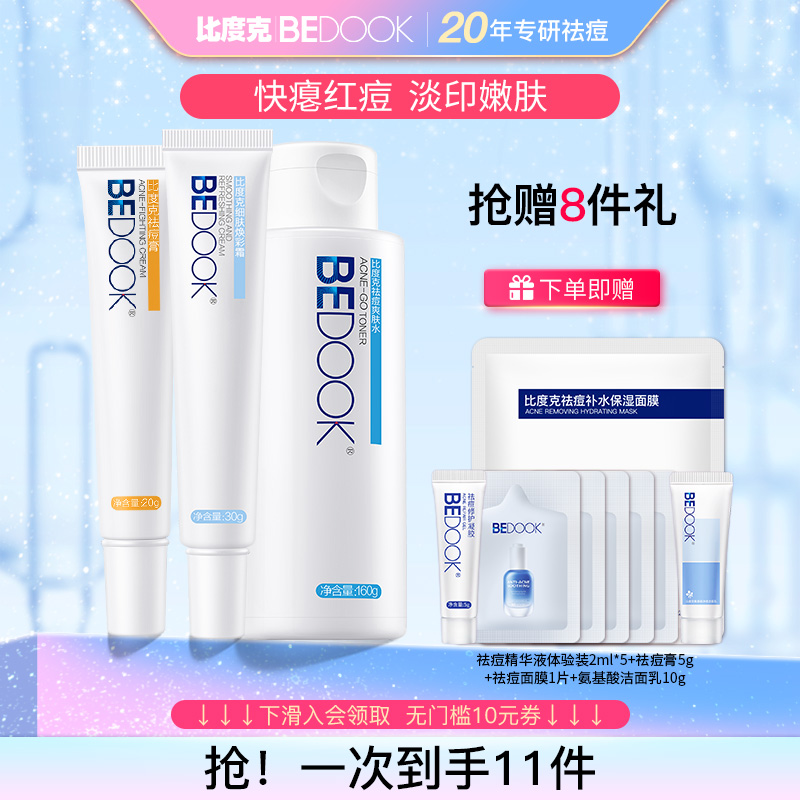 比度克痘痘护理套装