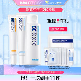 比度克痘痘护理套装