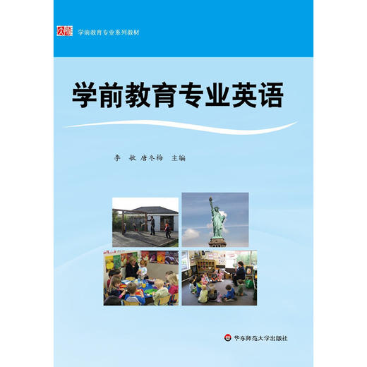 学前教育专业英语 学前教育专业系列教材 幼儿英语高等学校教材 商品图1