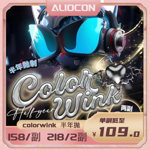 【限时活动 | 半年抛】Colorwink半年抛尝鲜活动 商品图0