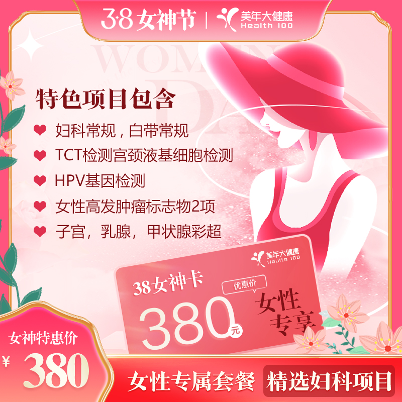 【美年大健康】美年尊享-女神专享体检套餐（仅售3月，数量有限，售完即止）