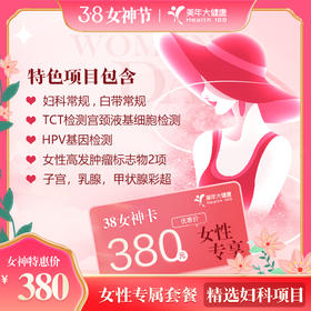 【美年大健康】美年尊享-女神专享体检套餐（仅售3月，数量有限，售完即止）