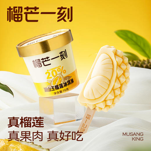 【顺丰包邮】榴芒一刻 猫山王冰淇淋 70g/75g 多规格组合 商品图0