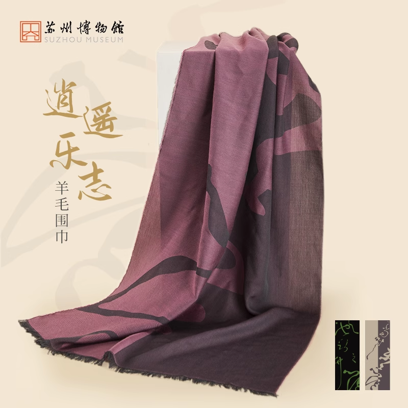 苏州博物馆 逍遥乐志羊毛围巾祝允明乐志论书法草书双面拼色流苏拎袋礼盒送礼