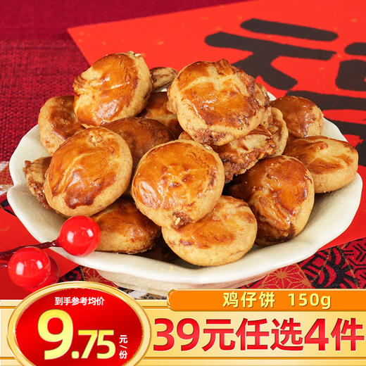【39元任选4件】郭师傅鸡仔饼135克/包 商品图0