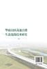 华南山区高速公路生态选线技术研究 商品缩略图1