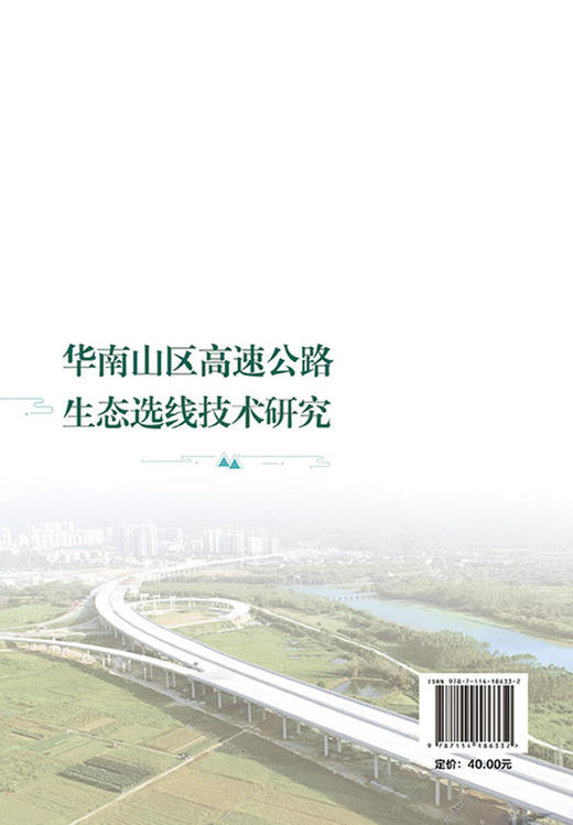华南山区高速公路生态选线技术研究 商品图1