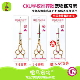 CKUGC宠物剪刀#101家庭用户推荐宠物剪 （买：7寸直剪120#+7寸弯剪220#  送：6.5寸牙剪313#）