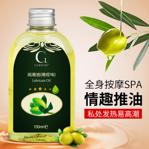 【Cokelife】橄榄按摩油滋润保湿温和成人情趣性用品 商品图1