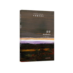 《牛津通识读本：美学》