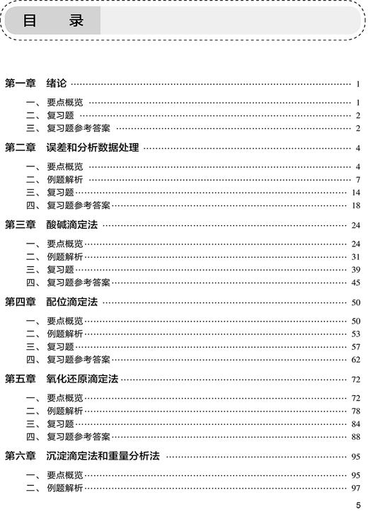 分析化学学习指导与习题集 第5版 邸欣 十四五全国高等学校药学类专业第九轮规划教材配套教材供药学类专业用 人民卫生出版社 商品图3