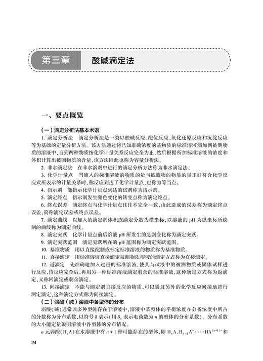 分析化学学习指导与习题集 第5版 邸欣 十四五全国高等学校药学类专业第九轮规划教材配套教材供药学类专业用 人民卫生出版社 商品图4