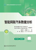 智能网联汽车数据分析 商品缩略图2