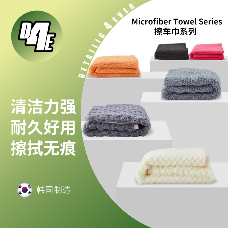 D4E 韩国进口无边短毛长绒超细纤维擦车巾系列